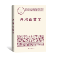 全新正版许地山散文9787020166640人民文学出版社