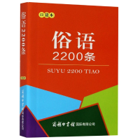 全新正版俗语2200条(口袋本)9787517608073商务国际