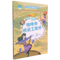 全新正版咖啡师桥梁/STEAM创新研学系列9787533488536福建教育