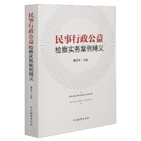 全新正版民事行政公益检察实务案例精义9787510225277中国检察