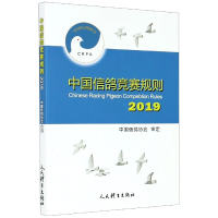 全新正版中国信鸽竞赛规则(2019)9787500956082人民体育