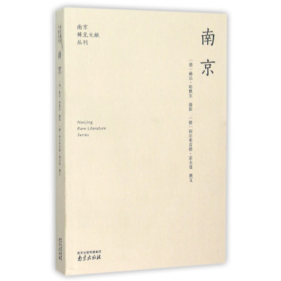 全新正版南京/南京稀见文献丛刊9787553308692南京出版社