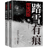 全新正版专案代号:踏雪有痕9787205103071辽宁人民出版社