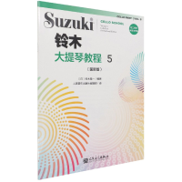 全新正版铃木大提琴教程(5国际版)9787103059951人民音乐