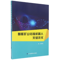 全新正版智能矿山钻锚机器人关键技术9787502093969应急管理