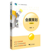 全新正版会展策划(第四版)9787308218993浙江大学出版社