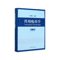 全新正版兽用疫苗学(第2版)(精)9787109244535中国农业出版社