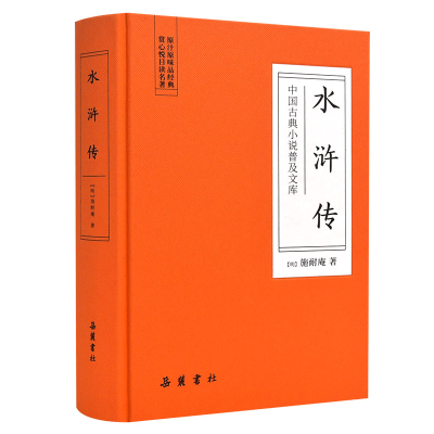 全新正版水浒传(精)/中国古典小说普及文库9787553809472岳麓书社