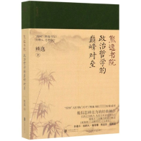 全新正版政治哲学的对垒/熊逸书院9787559636515北京联合出版公司