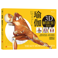 全新正版瑜伽3D解剖书(Ⅰ肌肉篇)9787550089北京联合