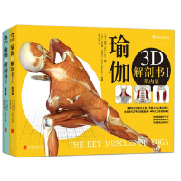 全新正版瑜伽3D解剖书:肌肉篇+动作篇(共2册)9787550089北京联合