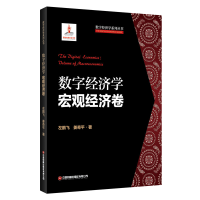 全新正版数字经济学?宏观经济卷9787504774774中国财富出版社