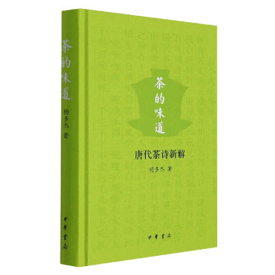 全新正版茶的味道——唐代茶诗新解(精)9787101154306中华书局