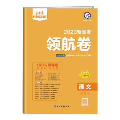 全新正版2022-20年新高考领航卷语文新高考9787572424090延边教育