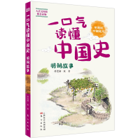 全新正版一口气读懂中国史:明朝故事9787520712071东方出版社