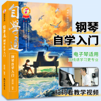 全新正版自学通钢琴自学入门9787573501820南海出版公司