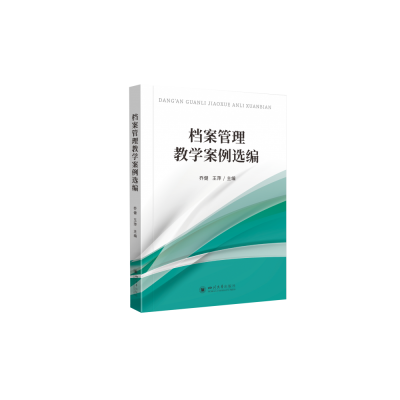 全新正版档案管理教学案例选编9787569048735四川大学出版社