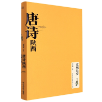 全新正版唐诗陕西(京城长安)(精)9787224144086陕西人民