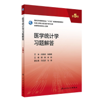 全新正版医学统计学习题解答(第5版)9787117337465人民卫生