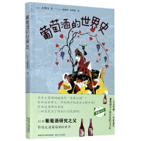 全新正版葡萄酒的世界史9787224135169陕西人民出版社