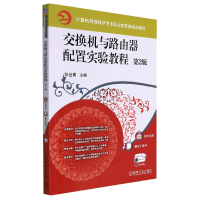 全新正版交换机与路由器配置实验教程第2版9787111593515机械工业
