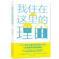 全新正版我住在这里的理由9787544791243译林出版社