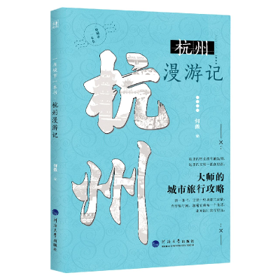 全新正版一座城市一本书·杭州漫游记9787563072811河海大学出版社