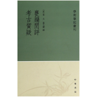 全新正版甕牖闲评考古质疑/学术笔记丛刊9787101056341中华书局