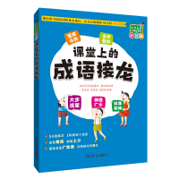 全新正版课堂上的成语接龙9787557909277四川辞书出版社