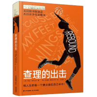 全新正版的出击/长青藤国际大奖小说书系9787571506773晨光出版社