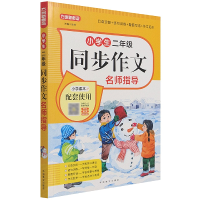 全新正版小学生同步作文名师指导(2年级)9787513821735华语教学