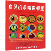 全新正版扇贝的眼睛在哪里(精)9787513327749新星出版社