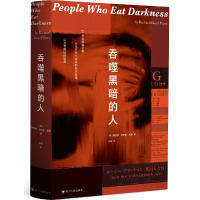 全新正版吞噬黑暗的人9787220129353四川人民