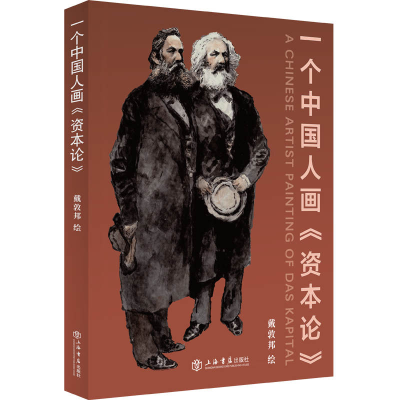 全新正版一个中国人画《资本论》9787545821284上海书店出版社