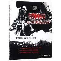 全新正版特种兵心理训练揭秘9787500953289人民体育出版社