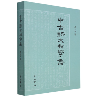 全新正版《中古语文初学集》9787547519974中西书局