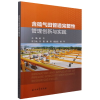 全新正版含硫气田管道完整管理创新与实践9787518356263石油工业