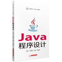 全新正版Java程序设计9787568074803华中科技大学出版社