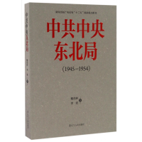 全新正版东北局(1945-1954)9787205086411辽宁人民出版社