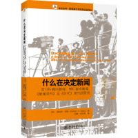 全新正版什么在决定新闻9787301157220北京大学出版社