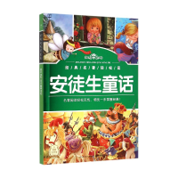 全新正版安徒生童话/经典名著轻松读9787535382443长江少儿