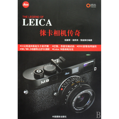 全新正版徕卡相机传奇978780762中国摄影出版社
