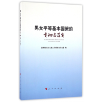 全新正版男女平等基本国策的贯彻与落实9787010153513人民出版社