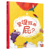 全新正版是谁放的屁?[知否·探索]9787571510688晨光出版社