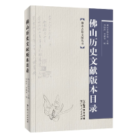 全新正版山历史文献版本目录9787218156804广东人民出版社