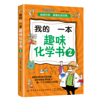 全新正版我的本趣味化学书(2)9787518071227中国纺织出版社