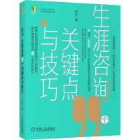 全新正版生涯咨询99个关键点与技巧9787111696179机械工业出版社