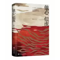 全新正版他心似虎9787522510989九州出版社