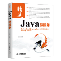 全新正版Java微服务9787517098683中国水利水电出版社