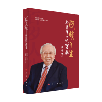 全新正版百岁人生——邬沧萍口述实录9787010671人民出版社